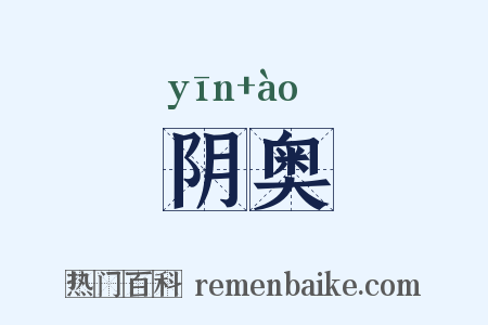 阴奥是什么意思的图片